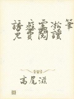 诱瘾雾凇笔趣阁免费阅读