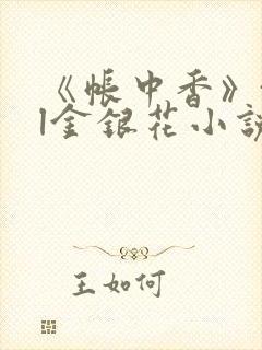 《帐中香》txl金银花小说