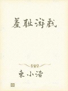 羞耻游戏