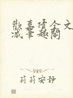 欢喜债全文无删减笔趣阁
