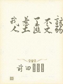 我惹了不该惹的人土匪文弱书生