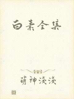 白素全集封面