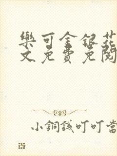 乐可金银花露全文免费免阅读