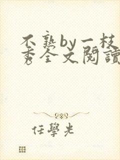 不熟by一枝独秀全文阅读笔趣阁封面