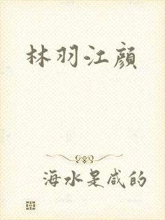 林羽江颜