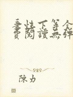 秉性下等全文免费阅读无弹窗笔趣阁
