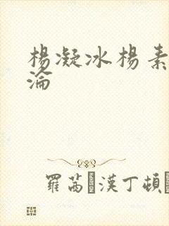 杨凝冰杨素宁沉沦