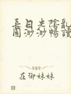 长日光阴乱作一团渺渺畅读模式