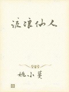 流浪仙人