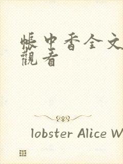 帐中香全文免费观看