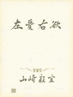 左爱右欲
