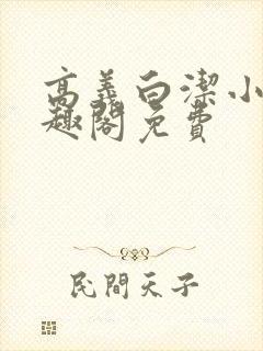 高义白洁小说笔趣阁免费