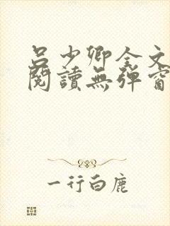 吕少卿全文免费阅读无弹窗笔趣阁
