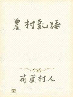 农村乱睡