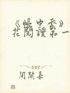 《帐中香》金银花阅读第一章封面