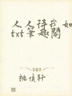 人人待我如炉鼎txt笔趣阁