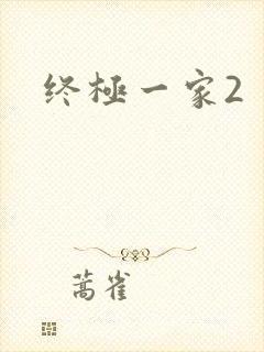 终极一家2
