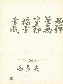 幸福宝笔趣阁隐藏章节无弹窗封面