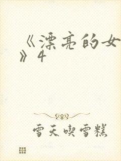 《漂亮的女邻居》4