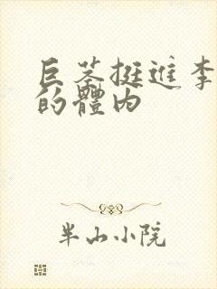 巨茎挺进李淑芬的体内