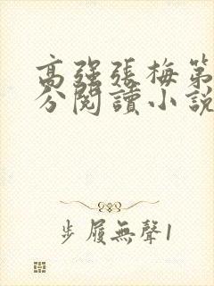 高强张梅第1部分阅读小说