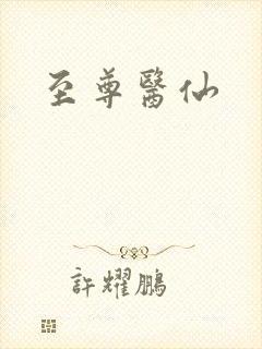至尊医仙