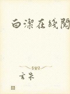 白洁在线阅读