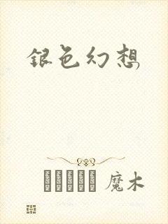 银色幻想