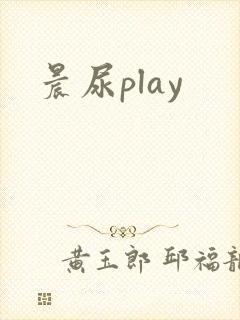 晨尿play