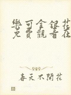 乐可金银花全文免费观看在线阅读封面