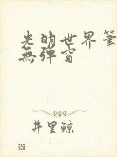 光明世界笔趣阁无弹窗