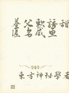 养父软诱甜BY匿名咸鱼