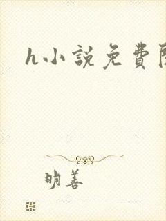 h小说免费阅读
