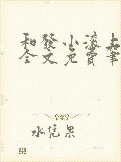 和发小滚上lc全文免费笔趣阁封面