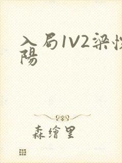 入局1V2梁怀阳
