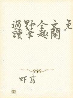 过野全文免费阅读笔趣阁