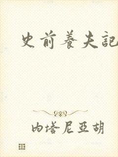 史前养夫记封面