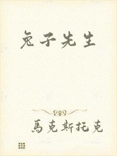 兔子先生封面