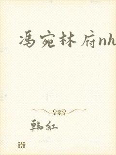 冯宛林府nhp