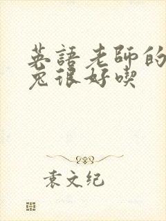 英语老师的大兔兔很好吃