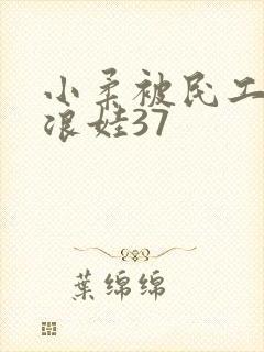 小柔被民工玩成浪娃37