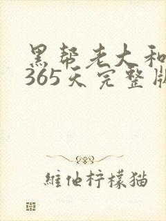 黑帮老大和我的365天完整版免费中文小说封面