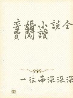 弈婚小说全文免费阅读封面