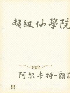 超级仙学院
