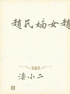 赵氏嫡女赵姝玉