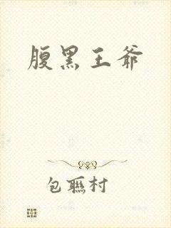 腹黑王爷
