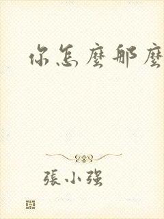 你怎么那么美