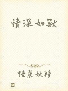 情深如兽封面