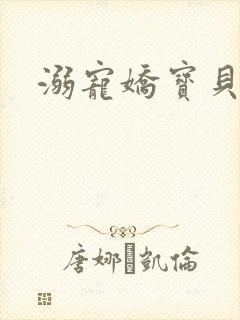 溺宠娇宝贝