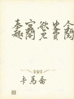 奉宫欲史全文笔趣阁免费阅读